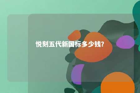 悦刻五代新国标多少钱？ 